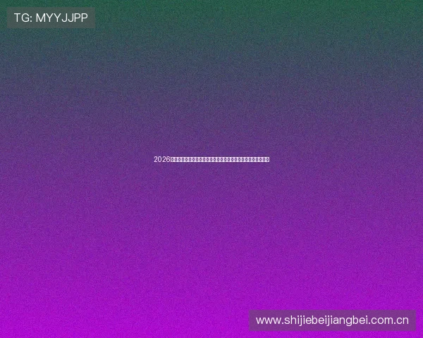 2026年世界杯约旦与阿根廷全场比赛录像完整版,精彩瞬间一网打尽 2026年世界杯约旦与阿根廷全场比赛录像完整版,精彩瞬间一网打尽
