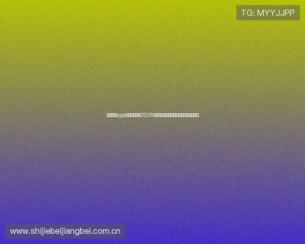 十博体育app官网深度分析2026世界杯热门球队战术布局与明星球员表现