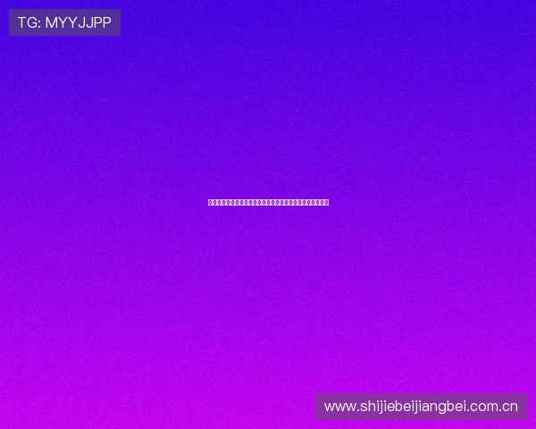 球友网直播官网网址提供最新世界杯赛事直播信息与观看指南