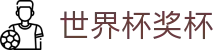 世界杯奖杯世界杯专题 - 美国对巴拉圭、韩国对捷克赛程比分与直播资讯